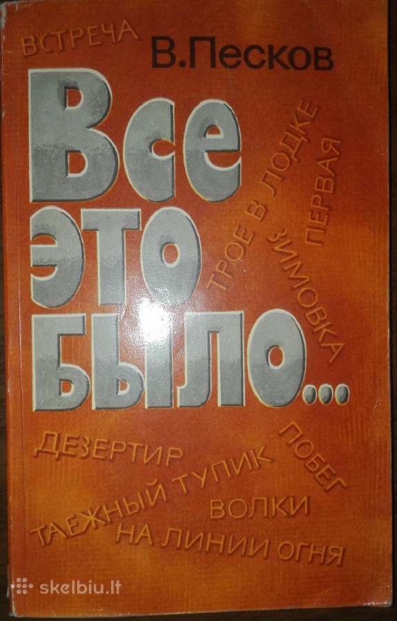 Всё Это Было. Песков В.
