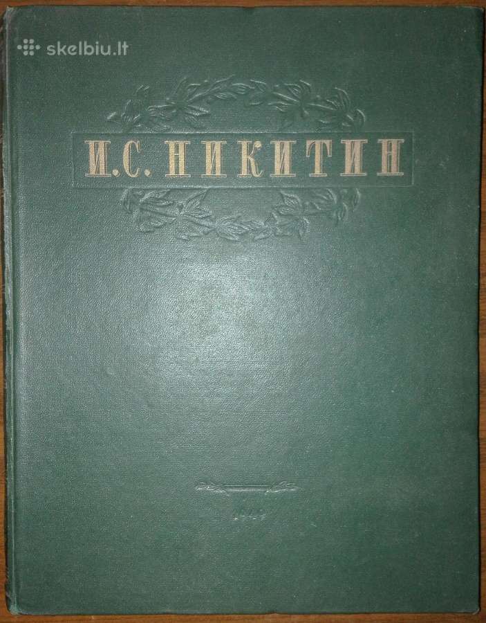 Избранные Сочинения Никитин И. С.