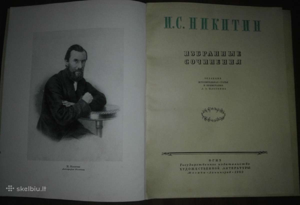 Избранные Сочинения Никитин И. С. - nuotraukos Nr. 2