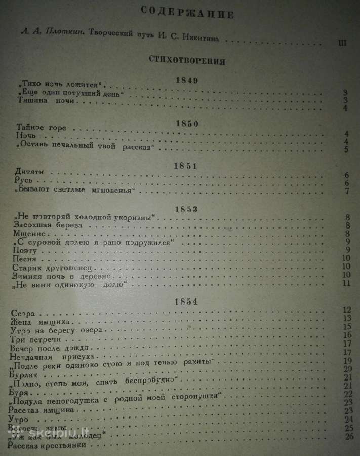 Избранные Сочинения Никитин И. С. - nuotraukos Nr. 5
