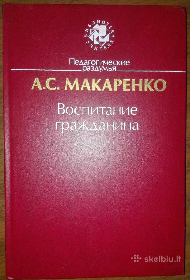 1165. Воспитание Гражданина А. С. Макаренко