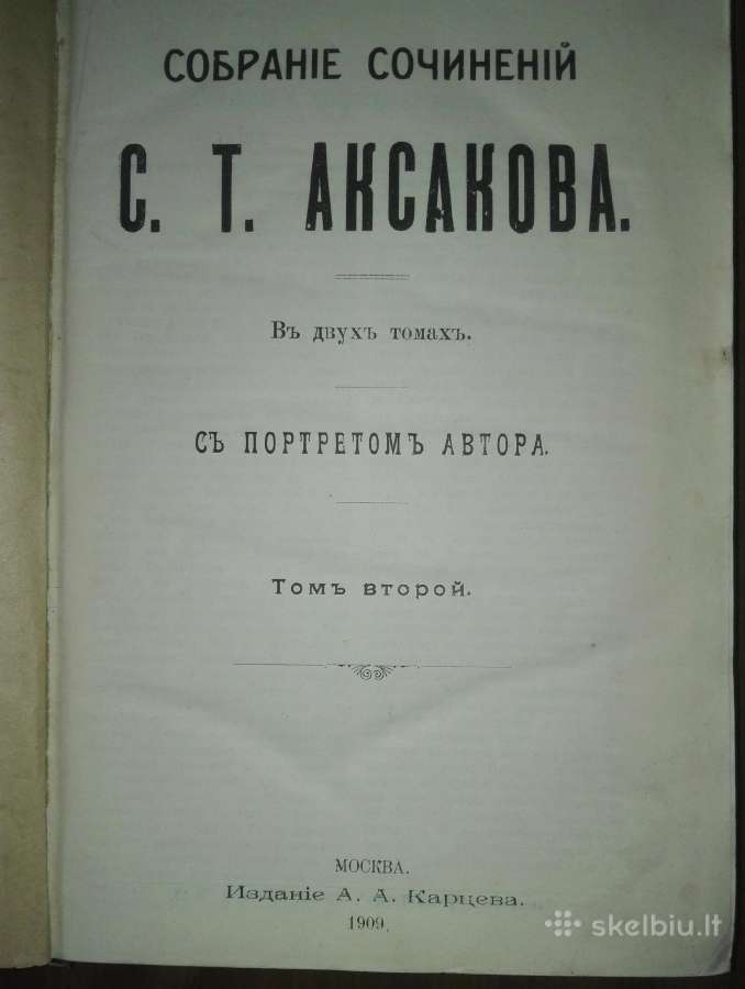 Собранiе Сочиненiй С. Т. Аксакова 1909 m.
