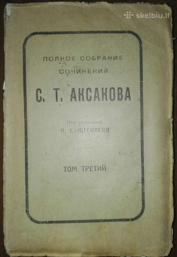 Собранiе Сочиненiй С. Т. Аксакова 1909 m. - nuotraukos Nr. 7