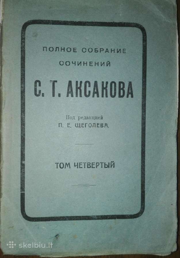 Собранiе Сочиненiй С. Т. Аксакова 1909 m. - nuotraukos Nr. 11