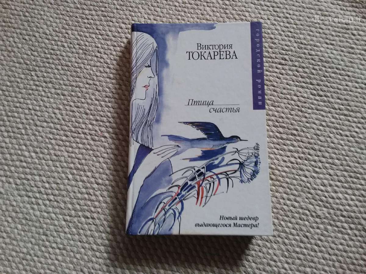 Птица счастья Виктория Токарева 2007 m. rusų kalba