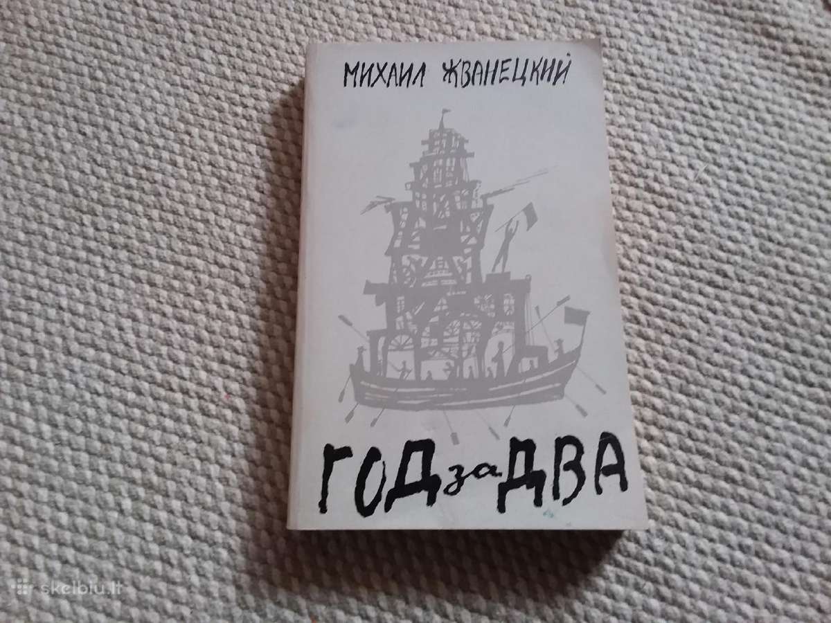 God za dva Михаил Михайлович Жванецкий 1989 m