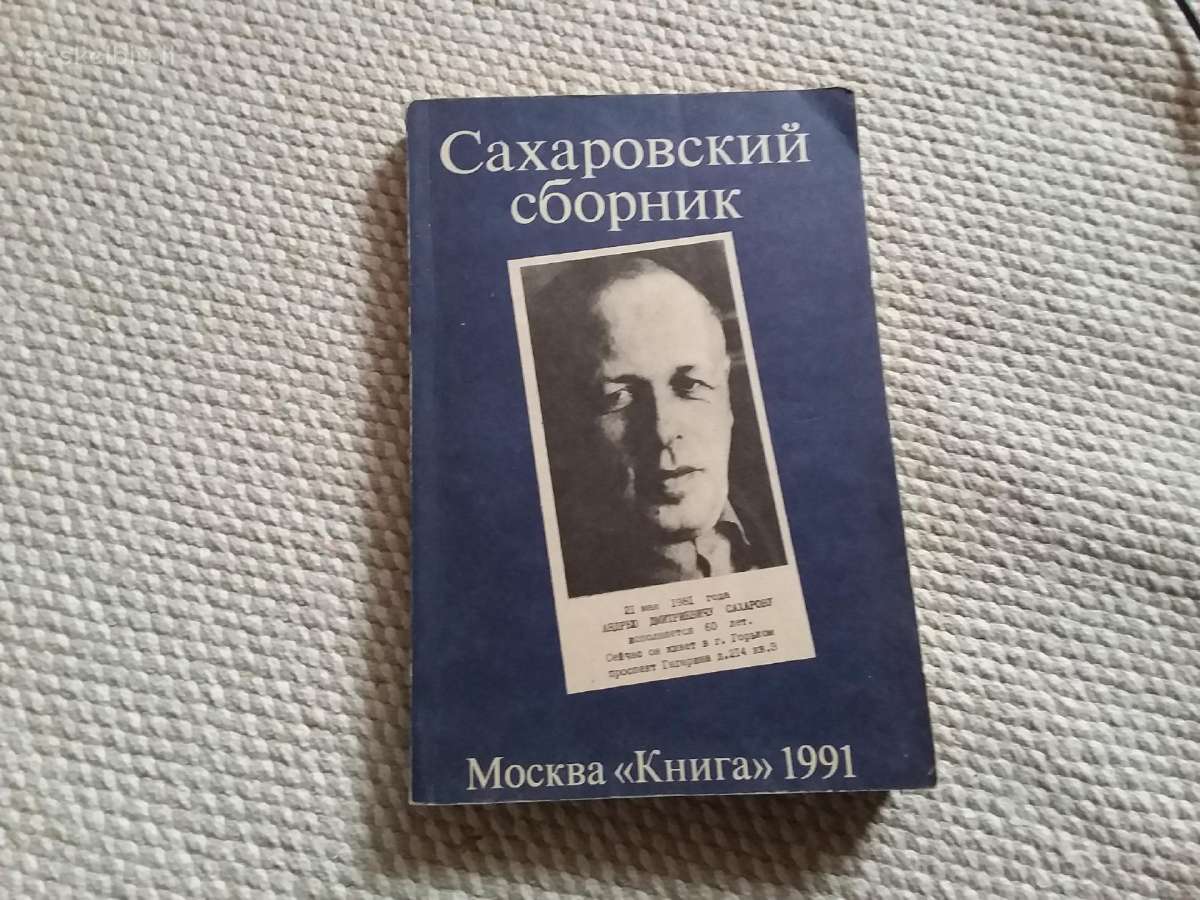 Сахаровский сборник А Бабенышев, Р Лерт, Е Печуро