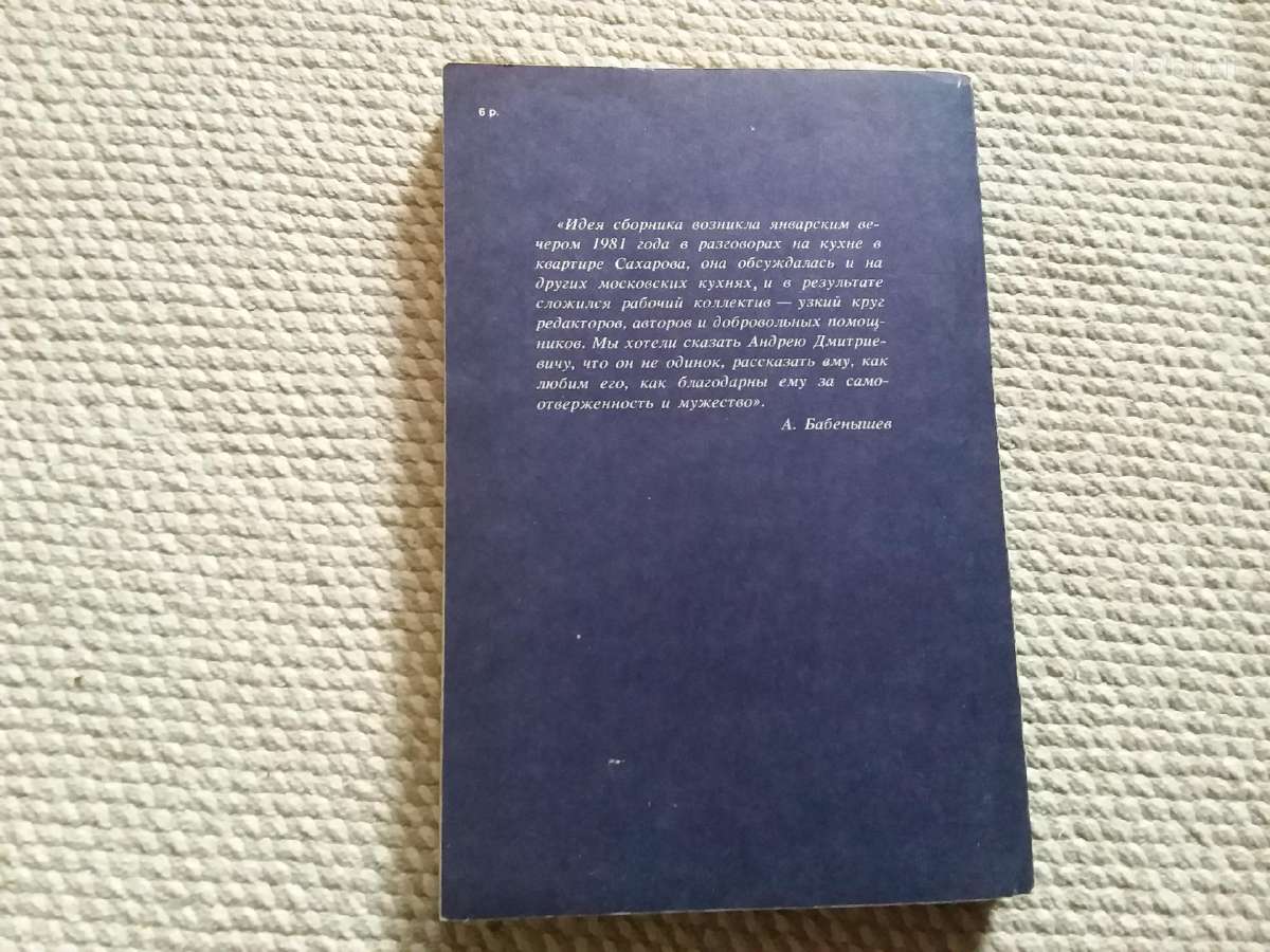 Сахаровский сборник А Бабенышев, Р Лерт, Е Печуро - nuotraukos Nr. 4