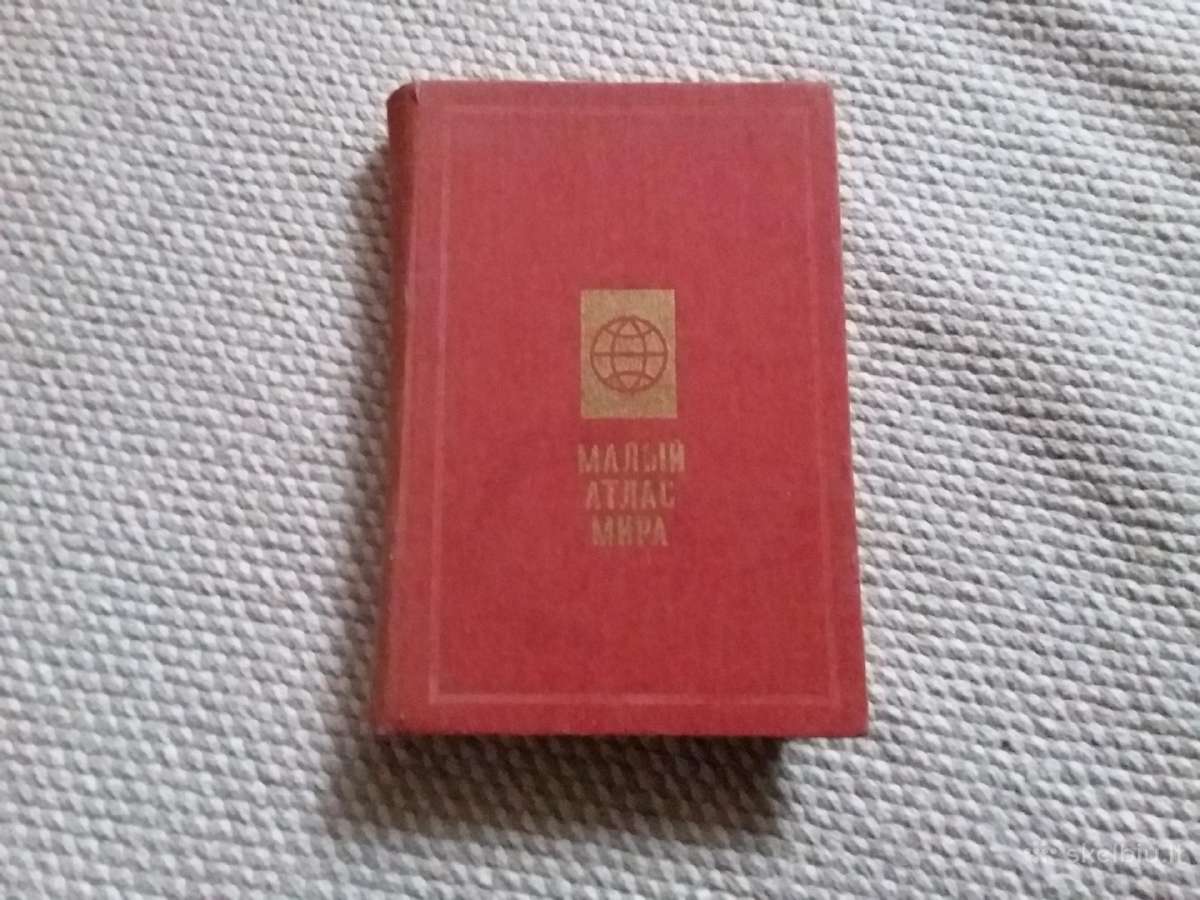 Малый атлас мира 1987 m. rusų kalba