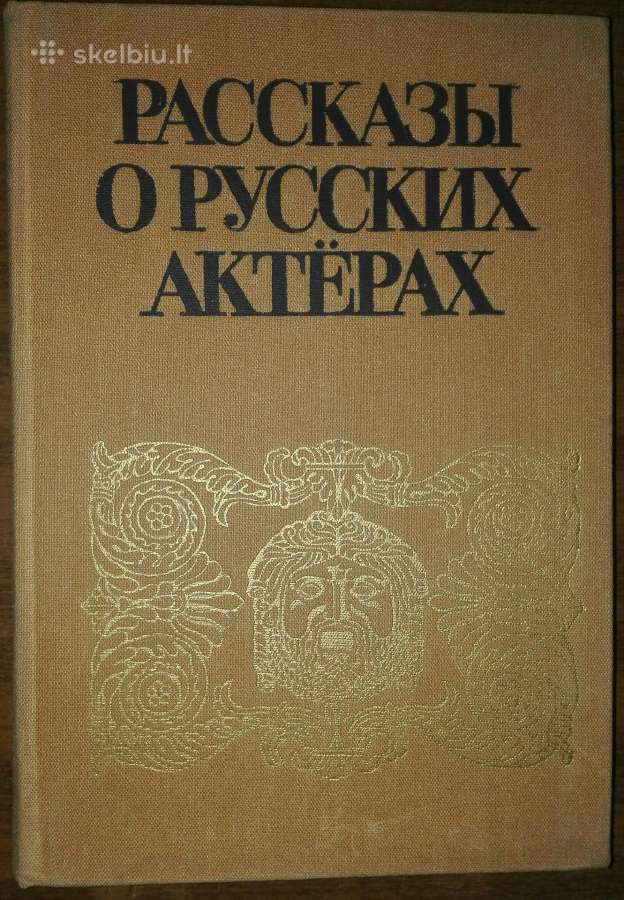 Рассказы О Русских Актёрах