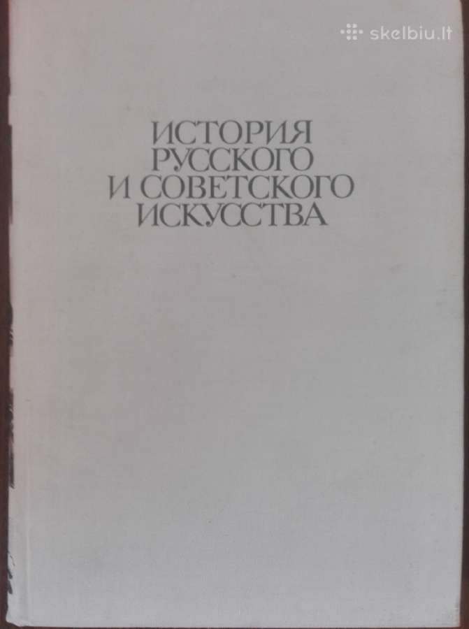 История Русского И Советсуого Искуства