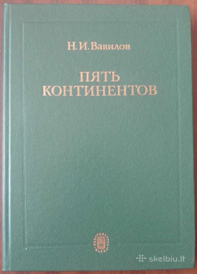 Пять Континентов Вавилов Н. И.