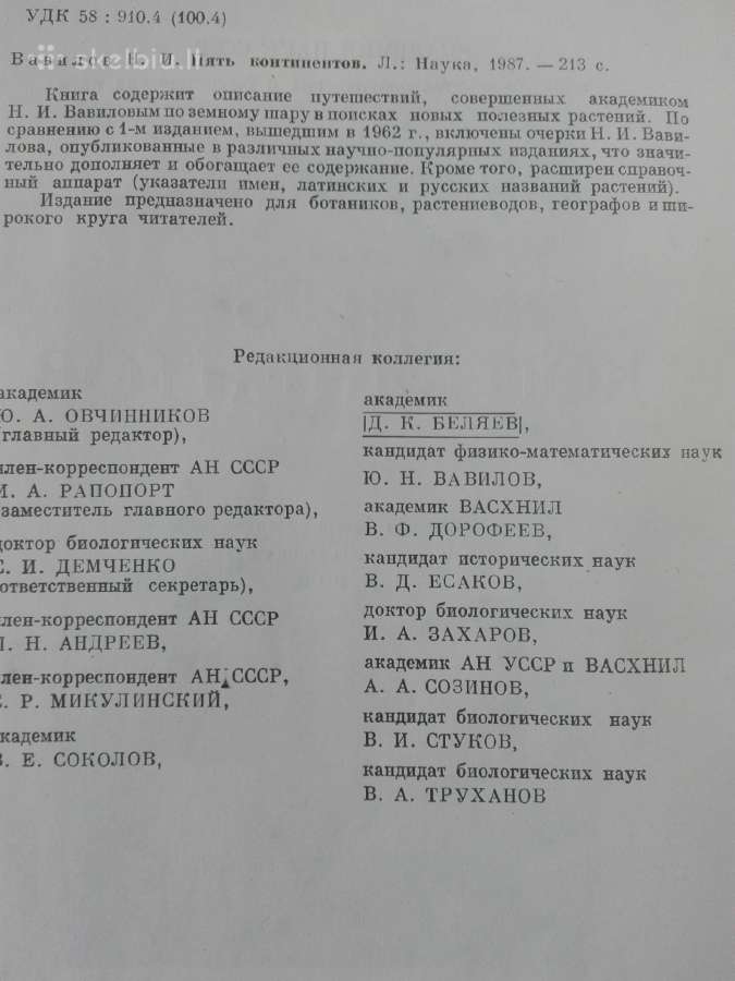 Пять Континентов Вавилов Н. И. - nuotraukos Nr. 3