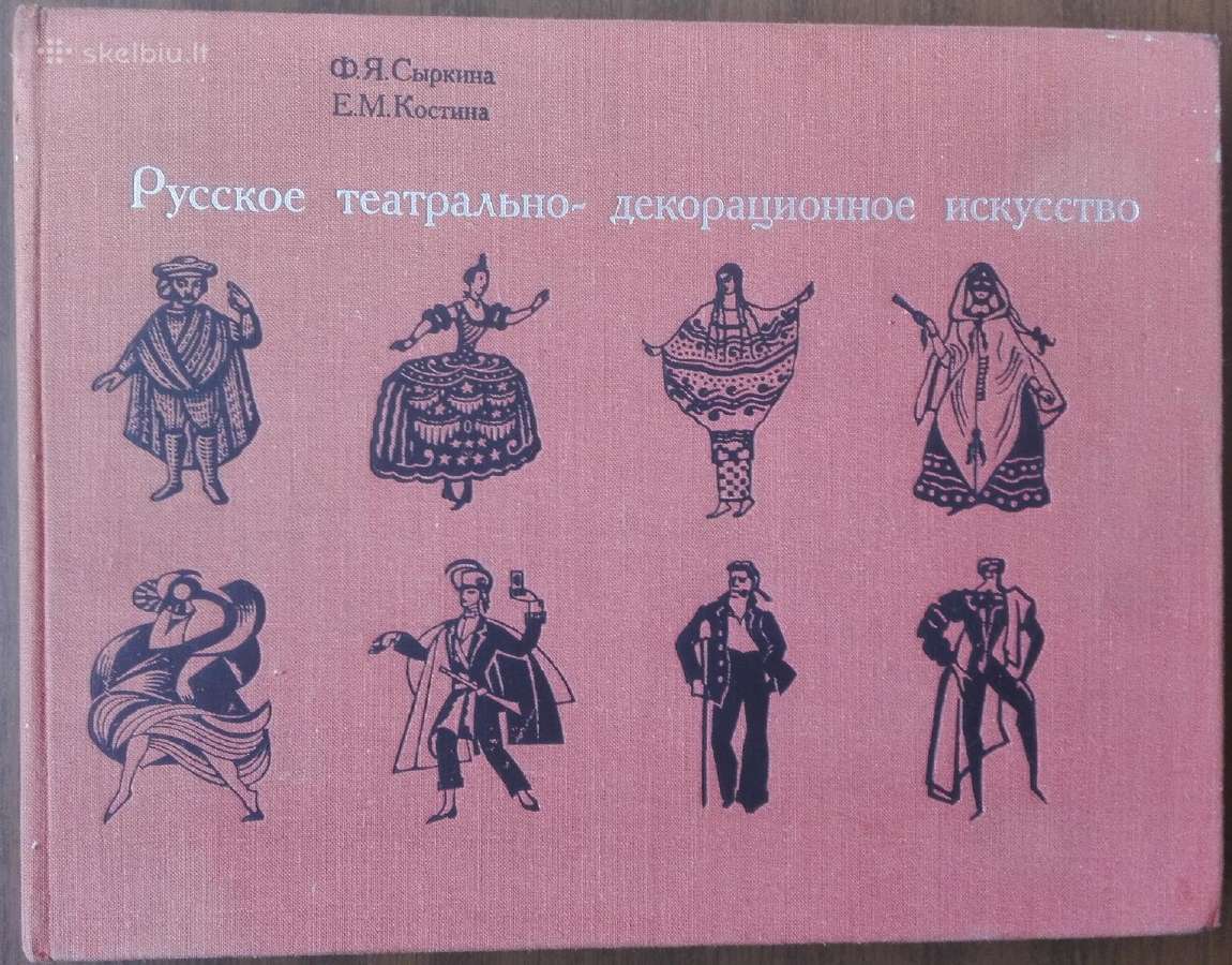 Русское Театрально-декоративное Искусство Сыркина