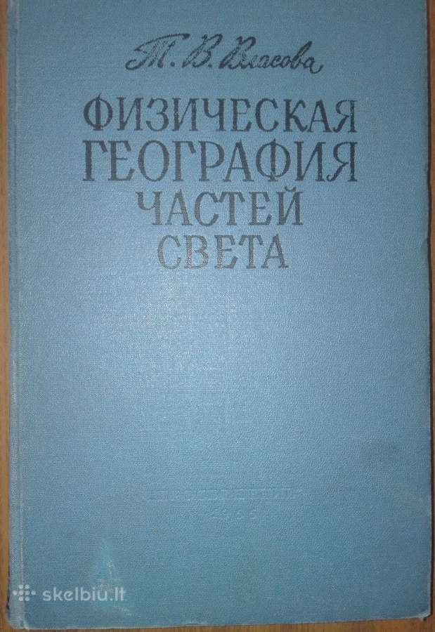 Физическая География Частей Света Власова Т. В.