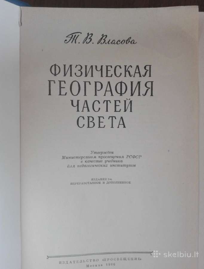 Физическая География Частей Света Власова Т. В. - nuotraukos Nr. 2
