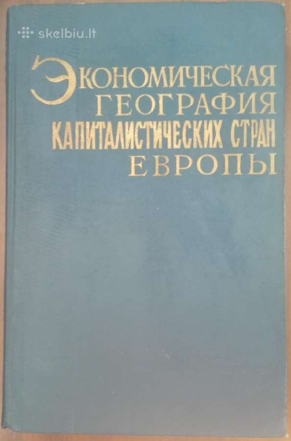 Экономическая География Капиталистических Стран Ев