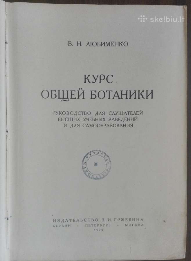 кУрс Общей Ботаники Любименко В. Н. 1923 m. - nuotraukos Nr. 2