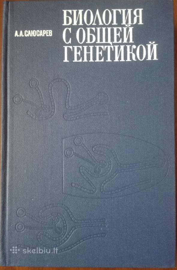 Биология С Общей Генетикой Слюсарев А. А.