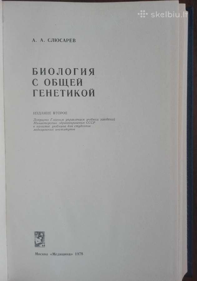 Биология С Общей Генетикой Слюсарев А. А. - nuotraukos Nr. 2