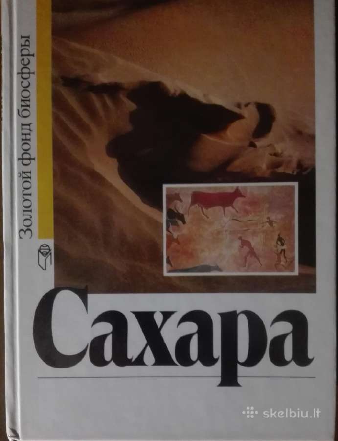 Сахара