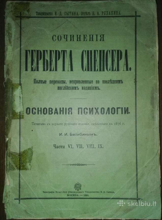 Сочиненiя Герберта Сренсера Основанiя Психологiи 1