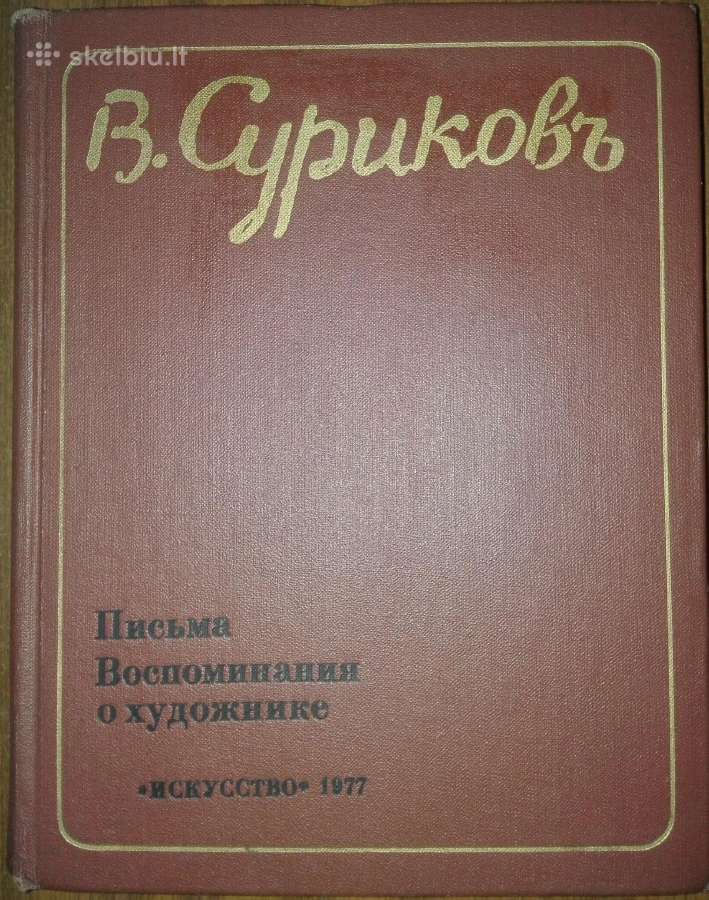 Василий Иванович Суриков