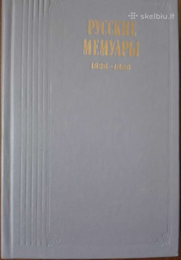 Русские Мемуары 1823-1850