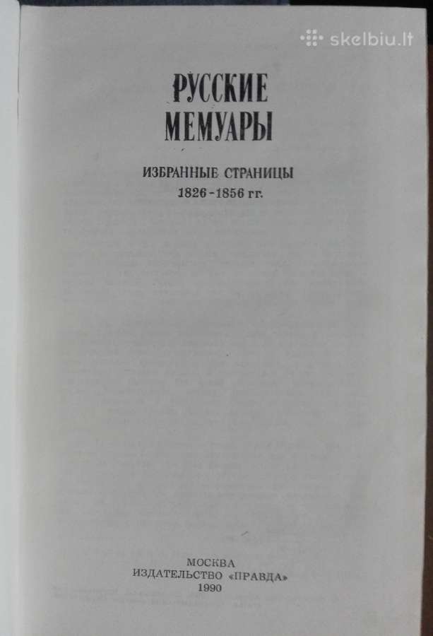 Русские Мемуары 1823-1850 - nuotraukos Nr. 2