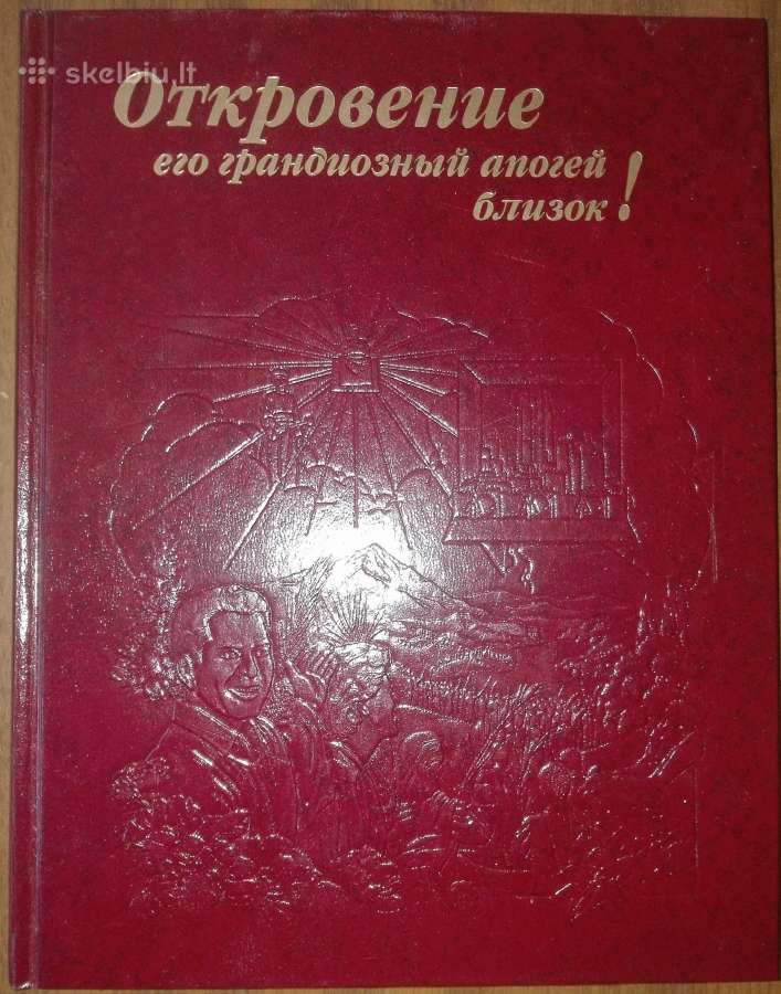 Откровение Его Грандиозный Апогей Близок!