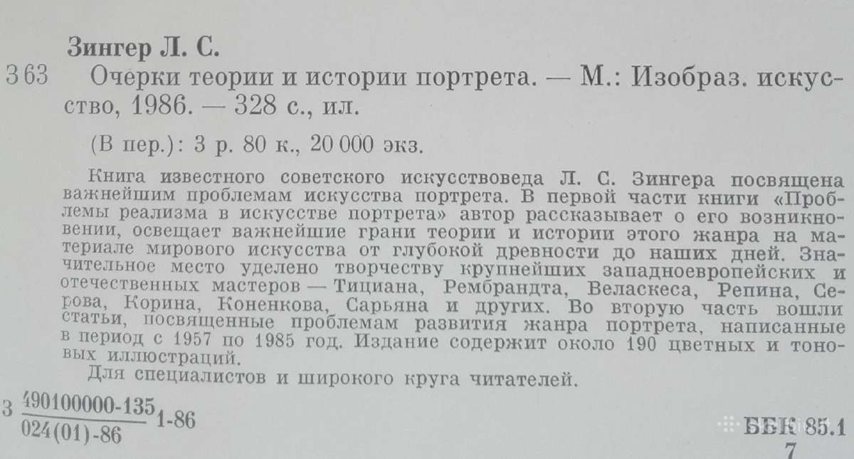 Очерки Теории И Истории Портрета Зиегер Л. С. - nuotraukos Nr. 9