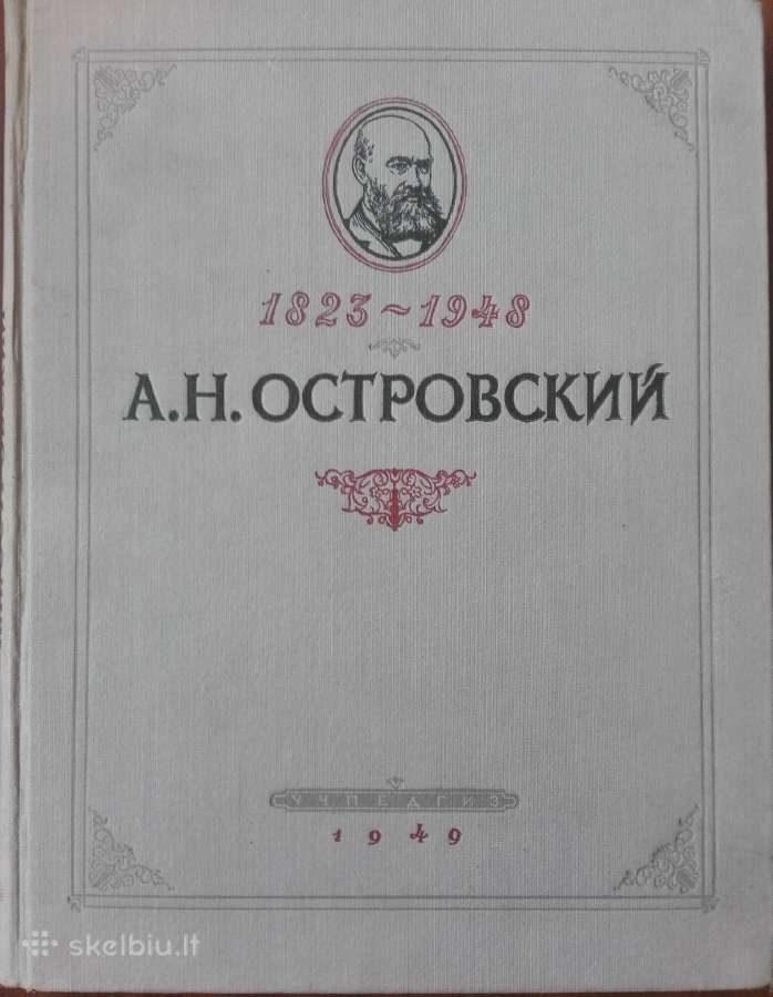 Островский А. Н 1823-1948