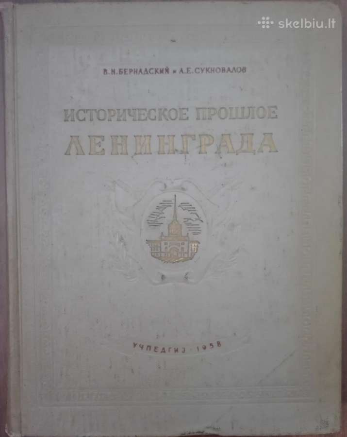 Историческое Прошлое Ленинграда