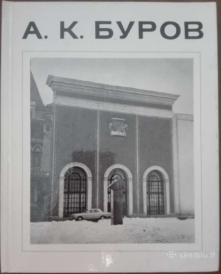 а. К. Буров