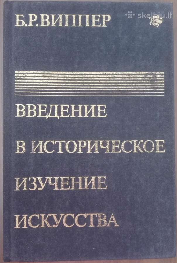 Введение В Историческое Изучение Искуства Виппер Б