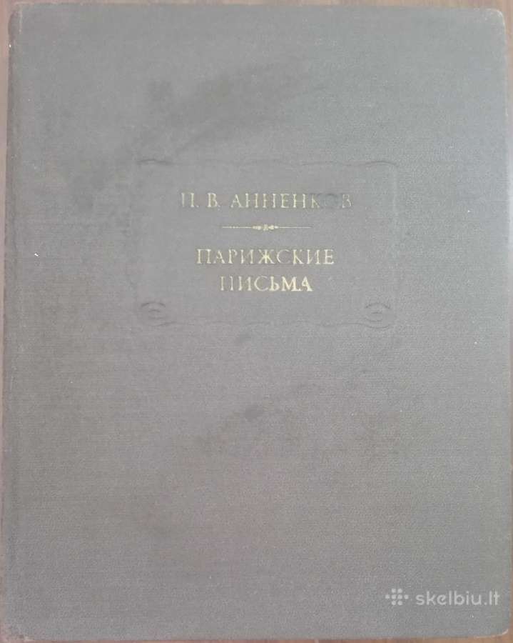 Парижские Письма Аненкрв П. В.