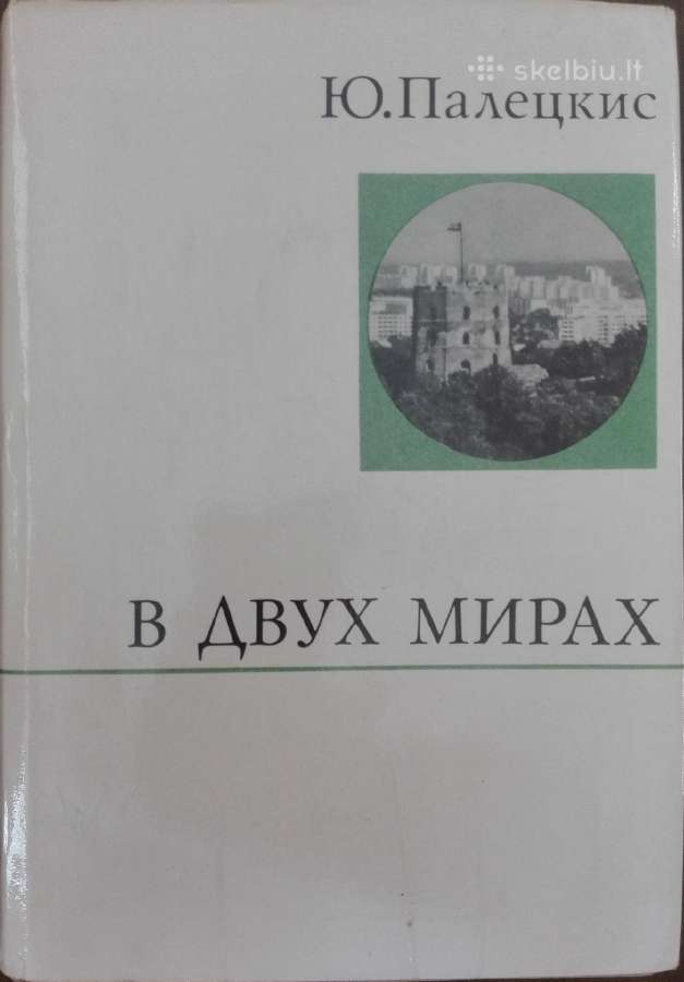 В Двух Мирах Палкцкис Ю.
