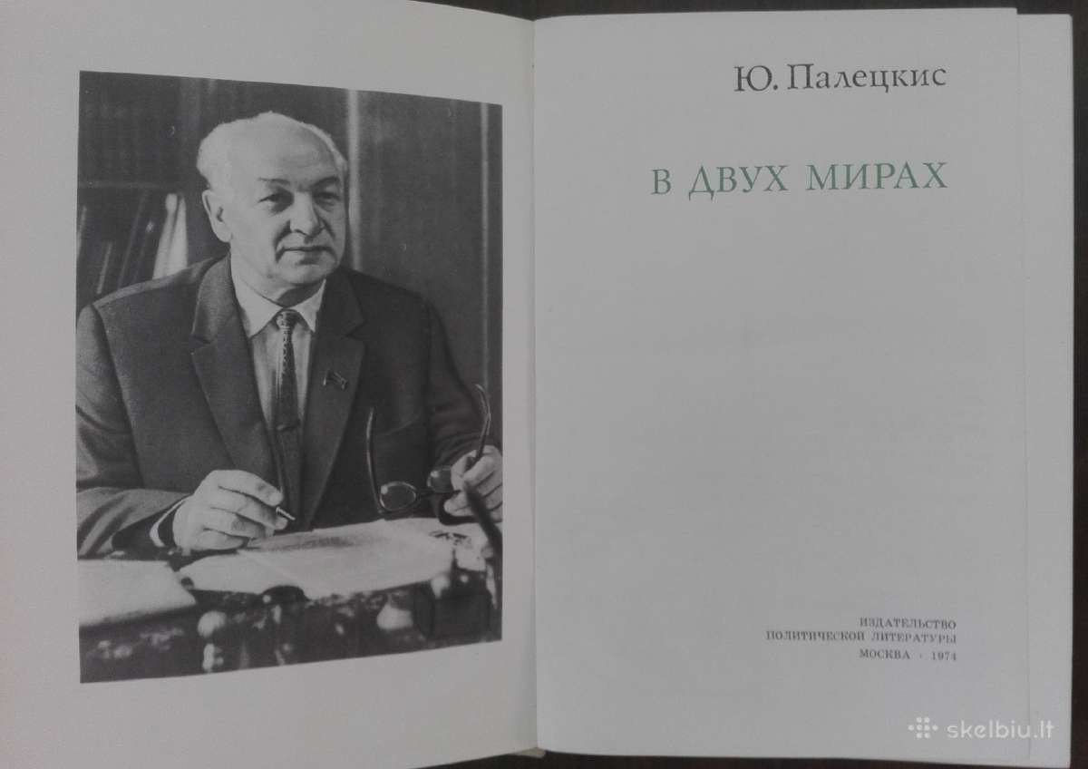 В Двух Мирах Палкцкис Ю. - nuotraukos Nr. 3
