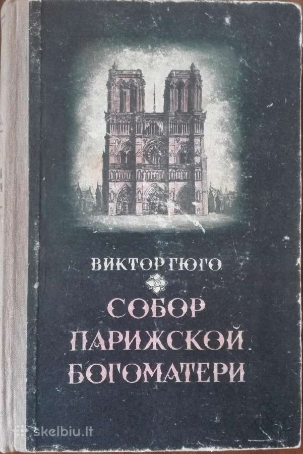 Собор Парижской Богоматери Гюго В.