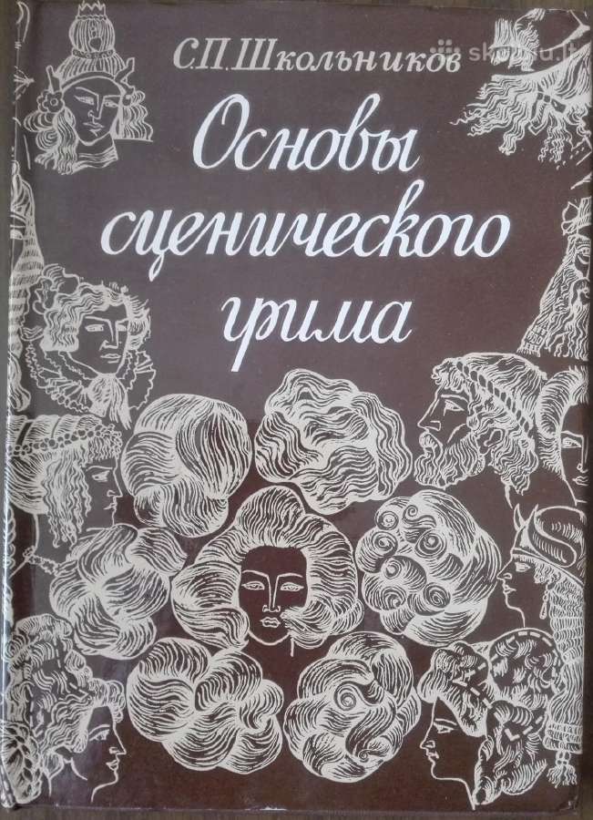 Основы Сценического Грима Школьников С. Р.