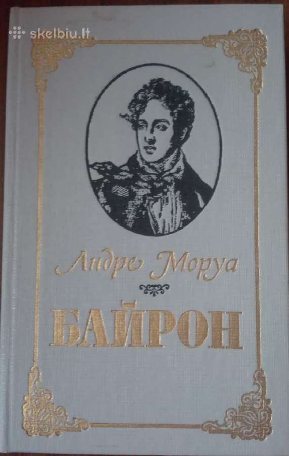 Байрон Моруа А.