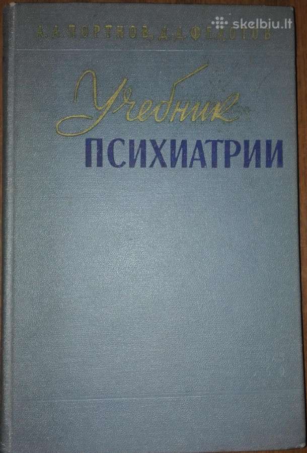 Учебник Психиатрии Портнов А. А.