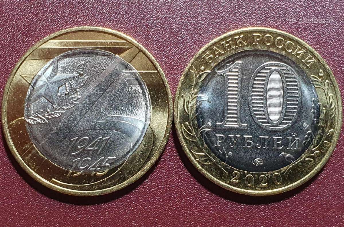 Rusija 10 Rublių, 2020 Sovietų Pergalė 1941–1945 7