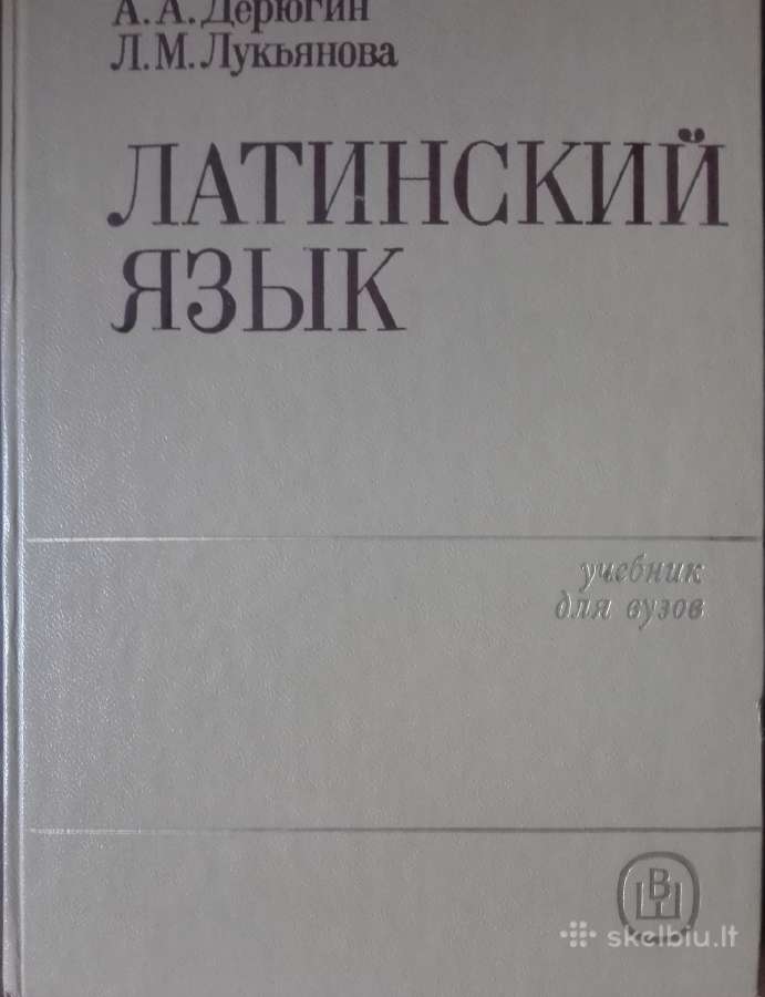 Латинский Язык Дерюгин А. А.