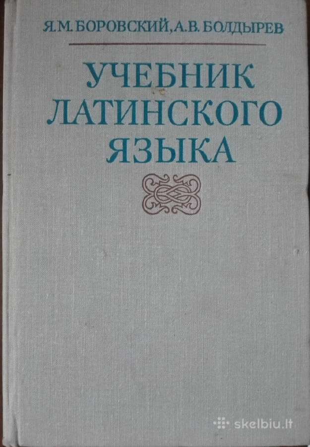 Учебник Латинского Языка Боровский Я. М.