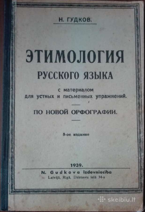 Этимология Русского Языка 1939 m.