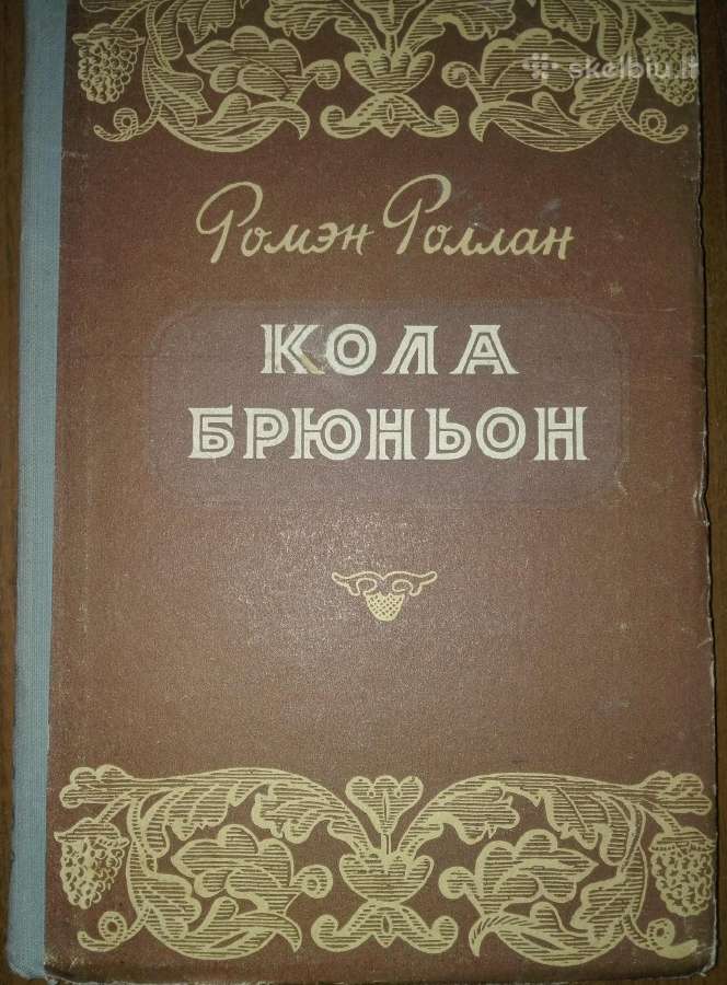 Кола Брюньон Ромен Роллан