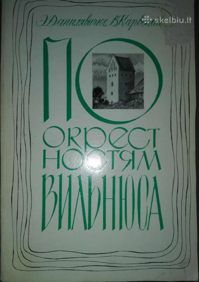 По Окрестностям Вильнюса Данилявичюс Э. 1967 m.