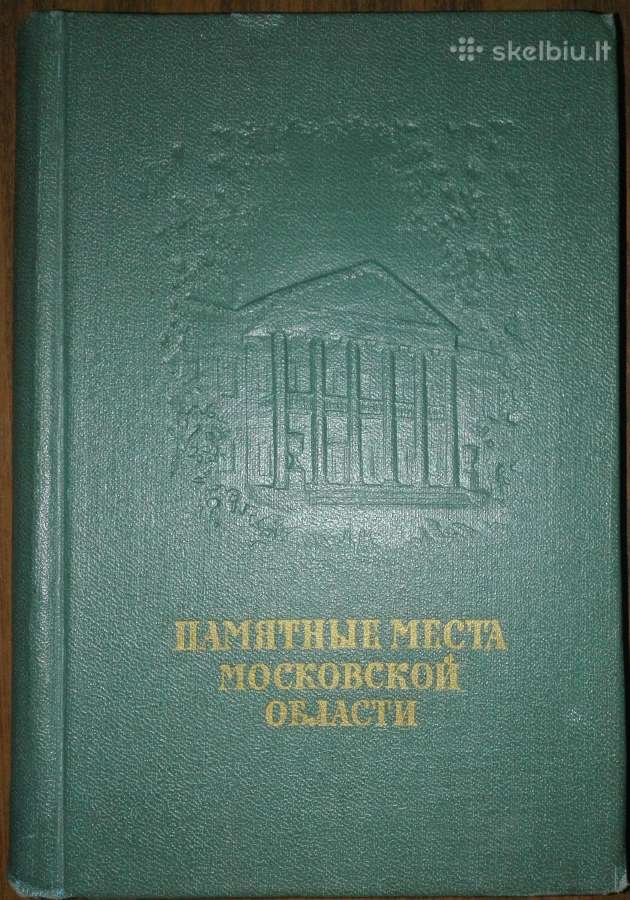 Памятные Места Московской Области 1956 m.