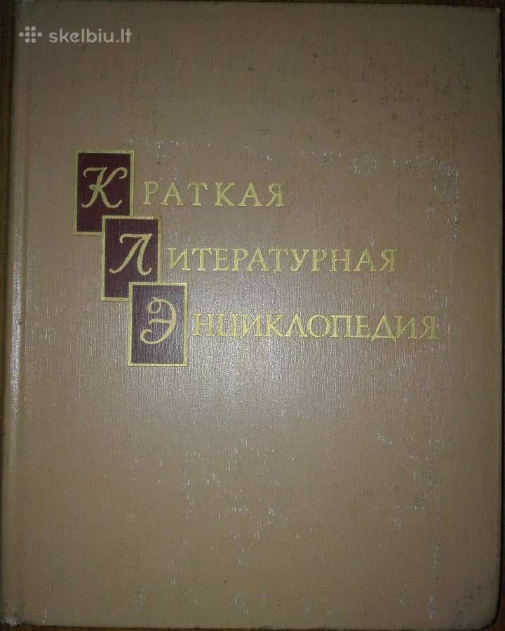 Краткая Литературная Энциклопедия
